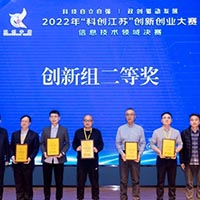 無錫冠亞榮獲2022年“科創江蘇”創新創業大賽信息技...