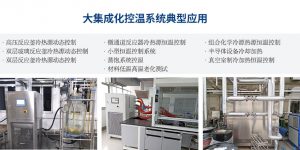 大集成化控溫系統的詳情解析
