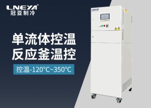 【產(chǎn)品介紹】工業(yè)級加熱與冷卻溫控系統(tǒng)-高低溫一體機