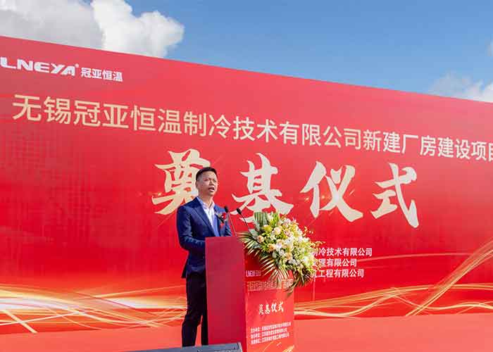 冠亞恒溫新建廠房奠基儀式盛大舉行，開啟發展新篇章