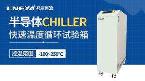 芯片溫度沖擊系統丨-60℃~225℃溫沖適配封裝瞬態熱沖...