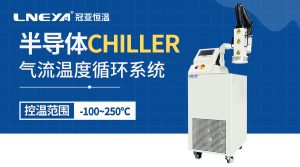 刻蝕工藝溫控裝置chiller應用案例