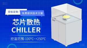 晶圓制造領域控溫chiller應用案例