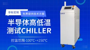 封裝測(cè)試領(lǐng)域溫控chiller在刻蝕工藝中的應(yīng)用