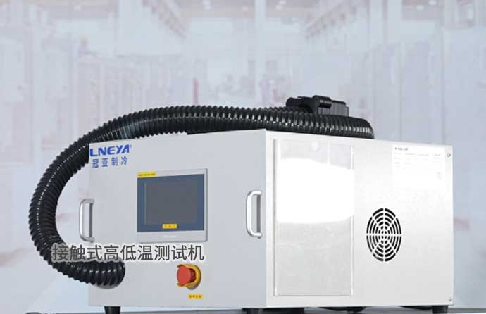接觸式?低溫測試機