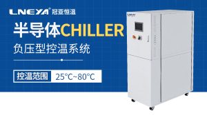 半導體溫控設備的常見故障及解決方案