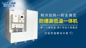 制冷加熱動態控溫系統如何滿足制藥化工控溫需求